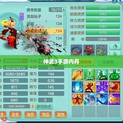 神武3手游内丹解析，概念、作用与获取方式