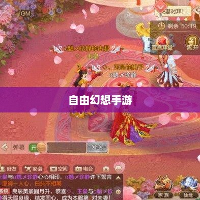 自由幻想手游，探索乐趣的无尽之旅