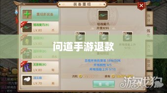官方问道手游可以退钱吗？解答你的疑问