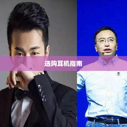 直播手游必备—选购耳机的全方位指南