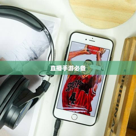 直播手游必备—选购耳机的全方位指南