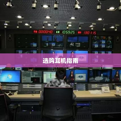 直播手游必备—选购耳机的全方位指南