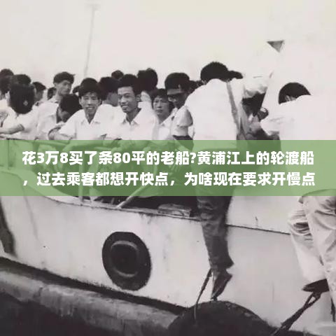 花3万8买了条80平的老船?黄浦江上的轮渡船，过去乘客都想开快点，为啥现在要求开慢点？
