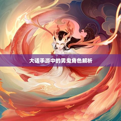 大话手游中的男鬼角色解析