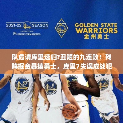 队危请库里速归?丑陋的九连败!残阵掘金暴揍勇士,库里7失误成战犯? 队危请库里速归?丑陋的九连败!残阵掘金暴揍勇士,库里7失误成战犯?