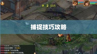 问道手游宠物捕捉攻略,轻松掌握捕捉技巧
问道手游,宠物捕捉全攻略 问道手游宠物捕捉攻略,轻松掌握捕捉技巧
问道手游,宠物捕捉全攻略