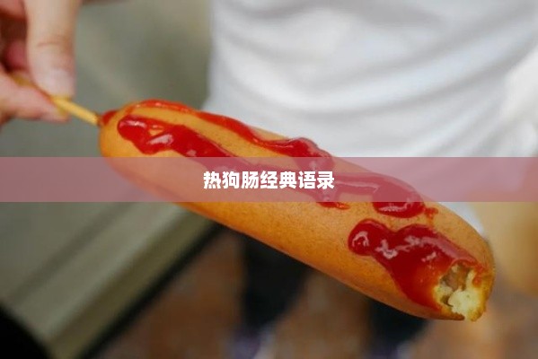 热狗肠背后的经典语录与搞笑瞬间
