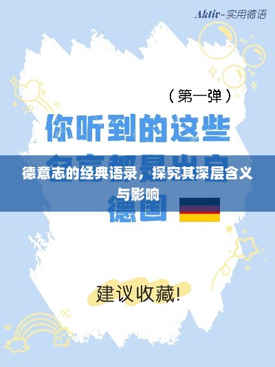 德意志的经典语录，探究其深层含义与影响