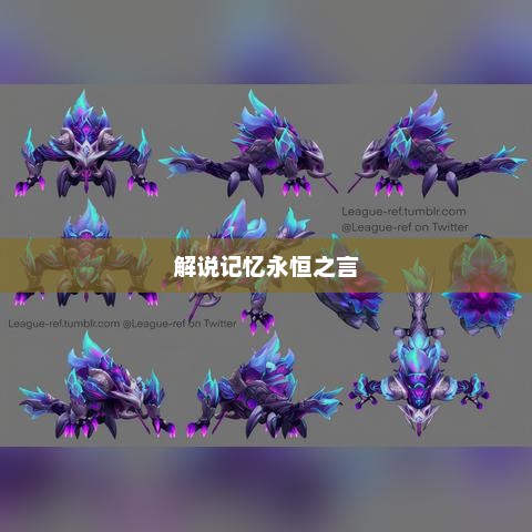 记得解说LOL经典语录
LOL经典语录，解说记忆中的永恒之言