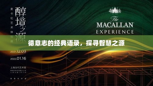 德意志的经典语录，探寻智慧之源