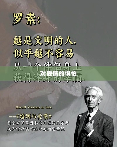 罗素经典语录与对爱情的惧怕