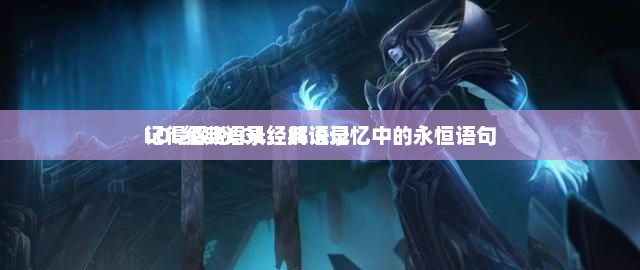 记得解说LOL经典语录
LOL经典语录，解说记忆中的永恒语句