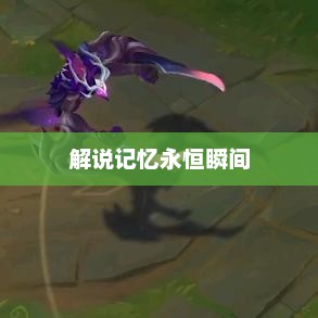 记得解说LOL经典语录
LOL经典语录，解说记忆中的永恒瞬间