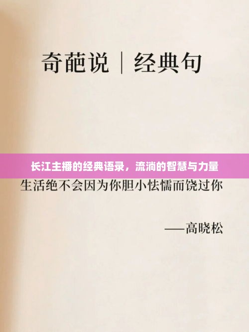 长江主播的经典语录，流淌的智慧与力量