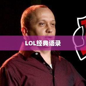 记得解说LOL经典语录
LOL经典语录，那些令人难以忘怀的解说词汇
