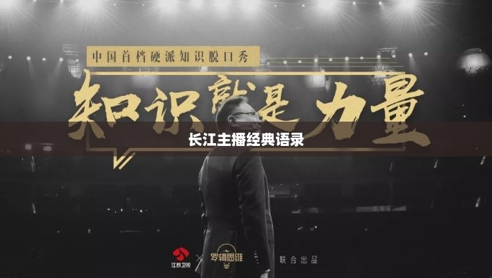长江主播经典语录，流淌的智慧与力量