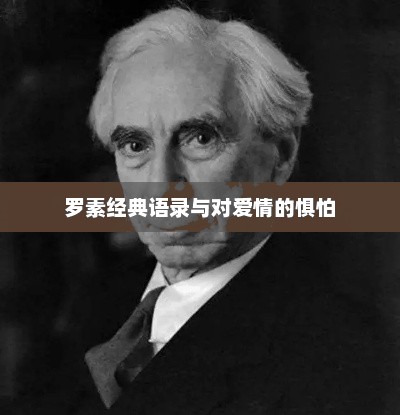 罗素经典语录与对爱情的惧怕
