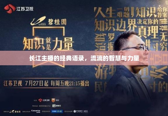 长江主播的经典语录，流淌的智慧与力量