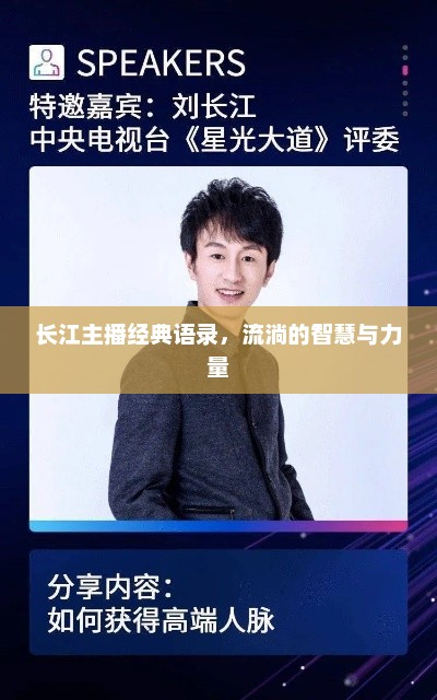 长江主播经典语录，流淌的智慧与力量