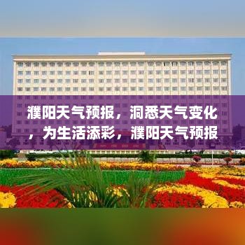濮阳天气预报，洞悉天气变化，为生活添彩，濮阳天气预报，洞悉天气变化，让生活更添彩