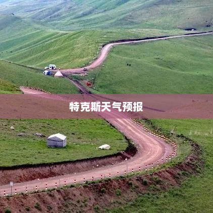 特克斯天气预报未来30天查询结果详解，特克斯未来30天天气预报详解