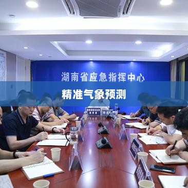 石门未来30天天气预报，精准气象预测与未来展望