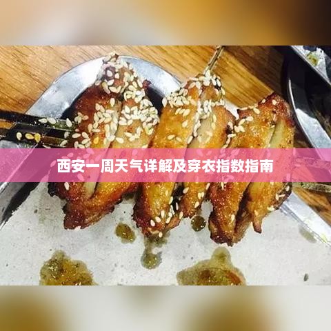 西安一周天气详解及穿衣指数指南