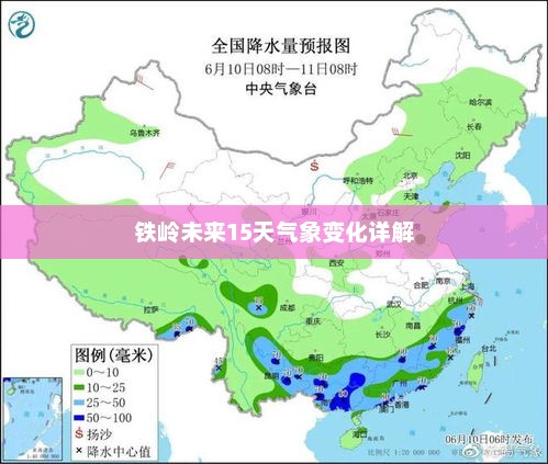 铁岭未来15天气象变化详解