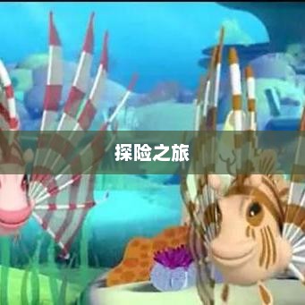 小游戏1，开启奇妙世界的探险之旅钥匙