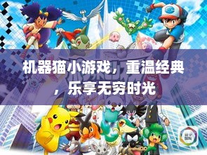 机器猫小游戏，重温经典，乐享无穷时光