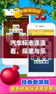 汽车标志连连看，探索与乐趣的无缝融合游戏