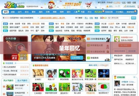 探索3366小游戏官网，重温童年乐园与回忆港湾