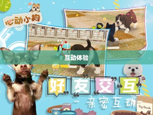 养小狗小游戏，无限乐趣的互动体验