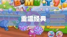 重温经典，泡泡堂的美好回忆在4399重温开启