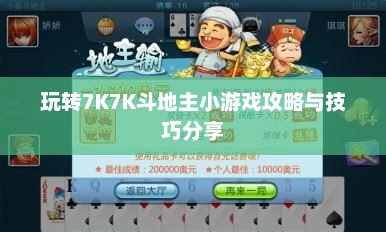 玩转7K7K斗地主小游戏攻略与技巧分享