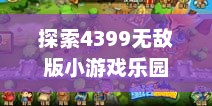探索4399无敌版小游戏乐园
