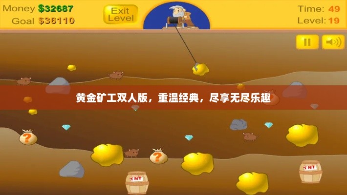 黄金矿工双人版，重温经典，尽享无尽乐趣