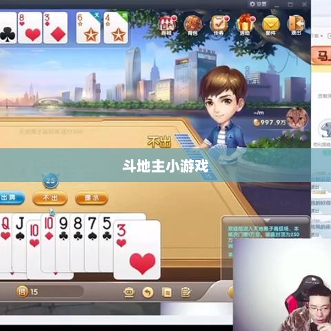 单机斗地主小游戏，策略与乐趣的巅峰融合