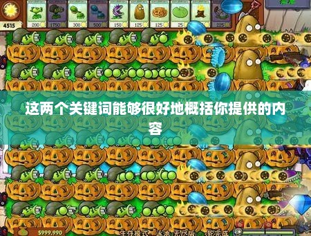 植物大战僵尸无尽版，策略与乐趣的巅峰融合