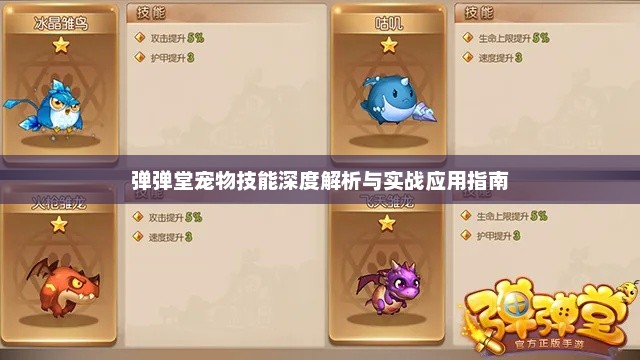弹弹堂宠物技能深度解析与实战应用指南