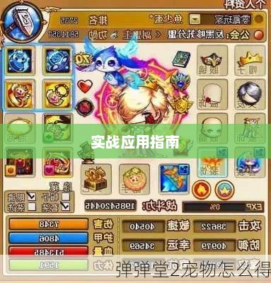 弹弹堂宠物技能深度解析与实战应用指南