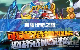 赛尔号最强小精灵，荣耀传奇之旅