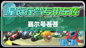 赛尔号苍苍，星际探险的领航先锋