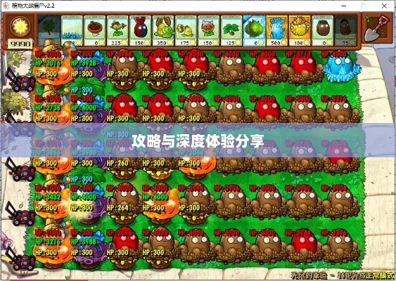 植物大战僵尸无尽版，下载攻略与深度体验分享