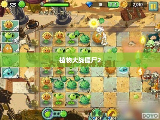 植物大战僵尸2中文版，战略与乐趣的交融之选