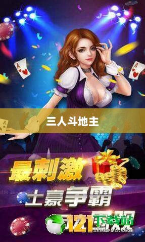 三人斗地主，策略、智慧与乐趣的交融之战