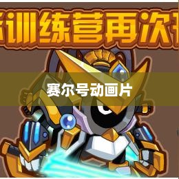 赛尔号动画片第一季，星际探险序章