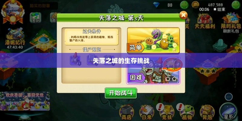 植物大战僵尸2，失落之城的生存战役挑战