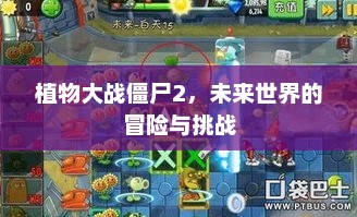 植物大战僵尸2，未来世界的冒险与挑战
