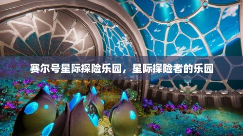 赛尔号星际探险乐园，星际探险者的乐园
